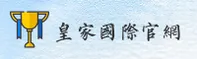 皇家国际娱乐官方网站 - 尊享非凡娱乐